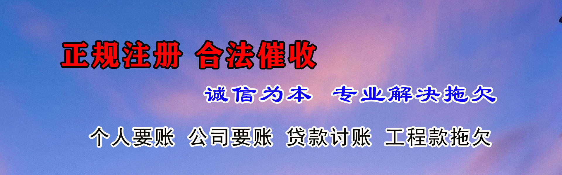 南乐收债公司
